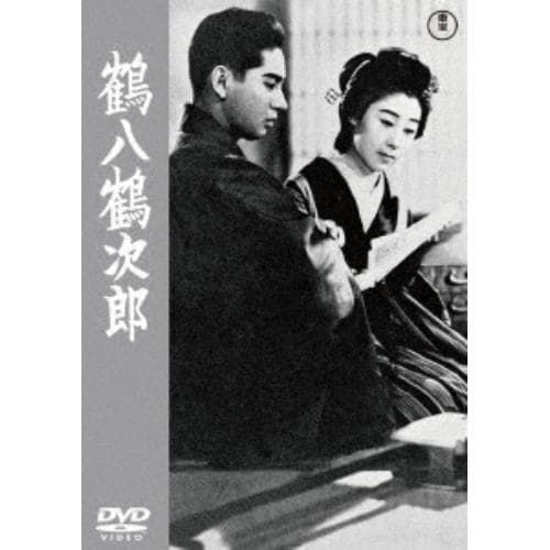 【DVD】鶴八鶴次郎頭[東宝DVD名作セレクション]