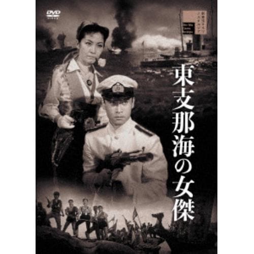 【DVD】東支那海の女傑