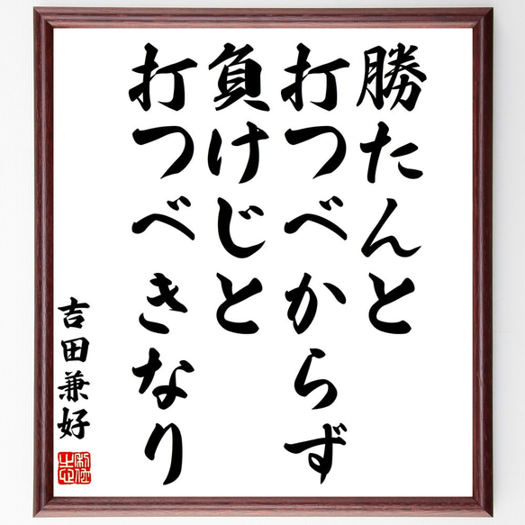 吉田兼好の名言「勝たんと打つべからず、負けじと打つべきなり」額付き書道色紙／受注後直筆（Z0619）