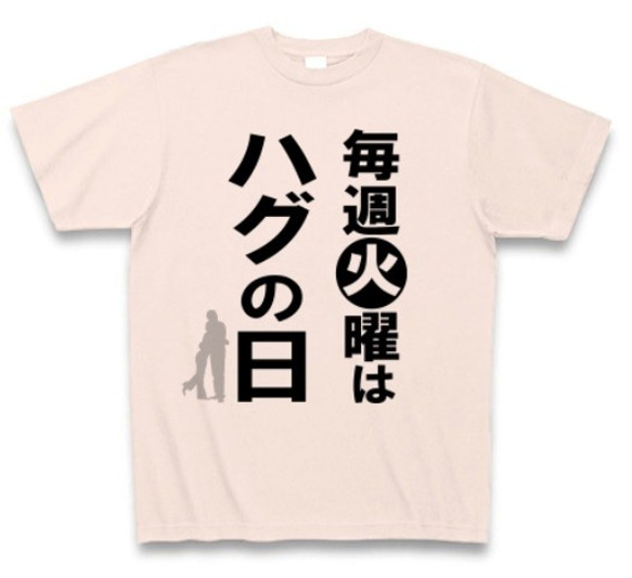 送料無料 毎週火曜はハグの日