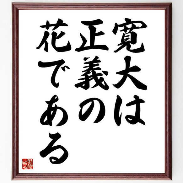 ナサニエル・ホーソーンの名言「寛大は正義の花である」／額付き書道色紙／受注後直筆(Y5280)