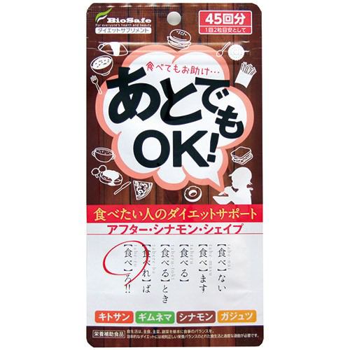 バイオセーフ あとでもOK！ (90粒)