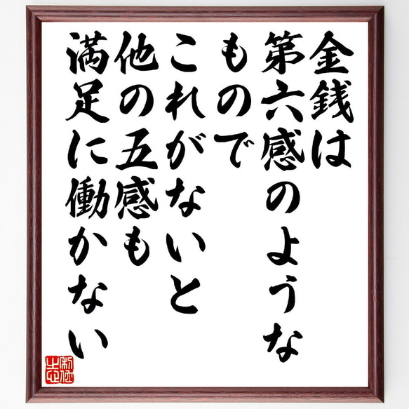 名言「金銭は第六感のようなもので、これがないと他の五感も満足に働かない」額付き書道色紙／受注後直筆（V1464）