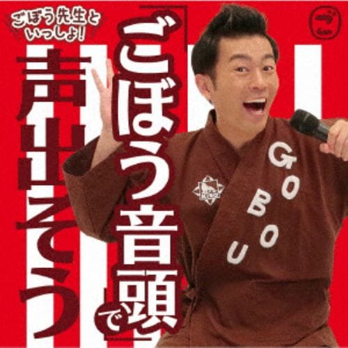 【CD】ごぼう先生 ／ ごぼう先生といっしょ! 「ごぼう音頭」で声出そう!