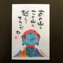 「あの山も　この山も　越えてきたんだね」　2枚セット