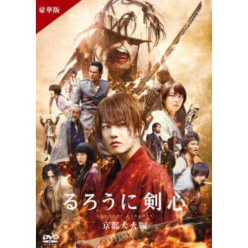 【DVD】るろうに剣心 京都大火編 豪華版[通常仕様]