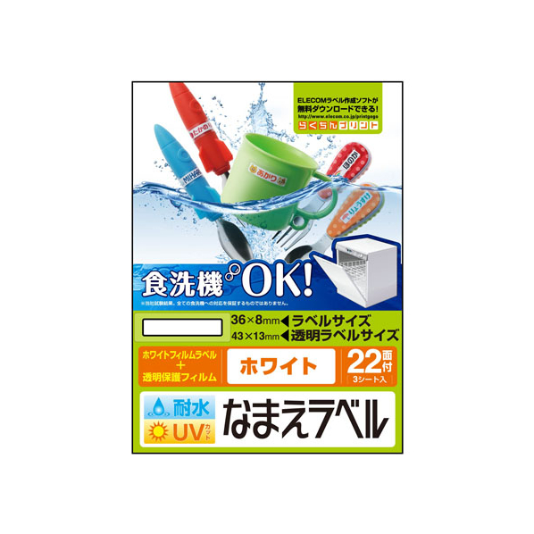 エレコム 名前ラベル 食洗器耐水 白 22面 3シート FC09128-EDT-TCNMWH3