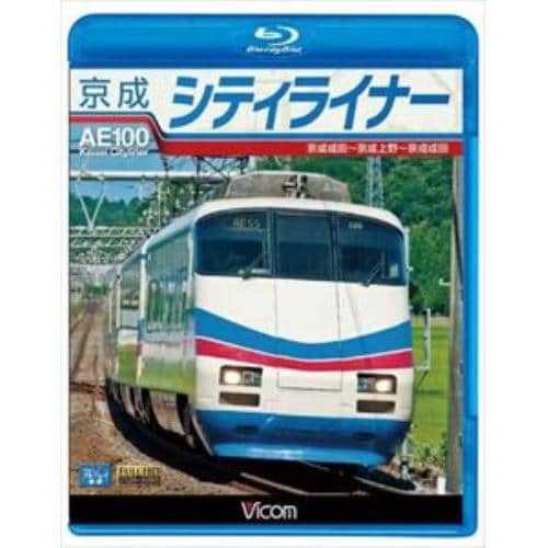 【BLU-R】京成シティライナー 京成成田～京成上野～京成成田