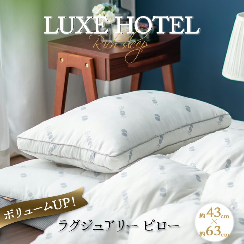 枕 まくら ピロー 43×63cm マチ付き 抗菌 防臭 丸洗い 極厚 LUXE HOTEL リュクス ホテル