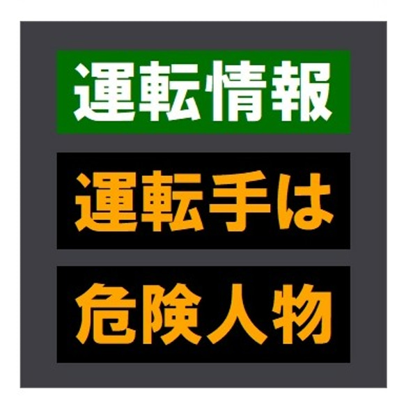 交通情報板風 運転情報 運転手は危険人物 おもしろ UVカット ステッカー