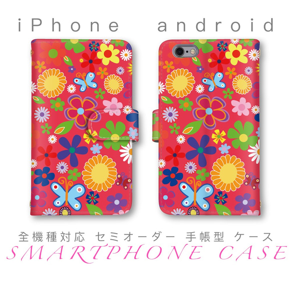 受注作成 カラフル 花柄と蝶々 セミオーダー スマホケース ほぼ全機種対応 可愛い 手帳型 android iPhone