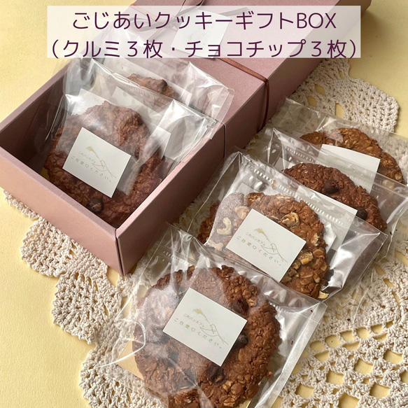 ごじあいクッキー　６枚入りギフトボックス　　　　　　　　　　　有機食材/ヴィーガン/グルテンフリー