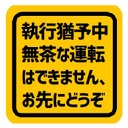 執行猶予中 無茶な運転できません お先にどうぞ カー マグネットステッカー