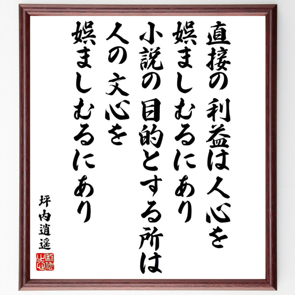 坪内逍遥の名言「直接の利益は人心を娯ましむるにあり、小説の目的とする所は～」／額付き書道色紙／受注後直筆(Y5743)