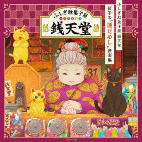 【CD】『ふしぎ駄菓子屋 銭天堂』紅子の