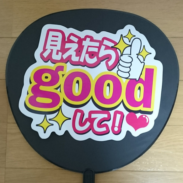 ファンサ うちわ文字 見えたらgoodして