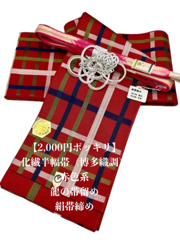 【2,000円ポッキリ企画】2371半幅帯＆龍の帯留め・帯締め 和装小物