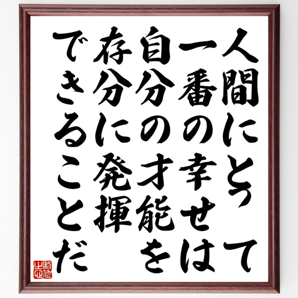 名言「人間にとって一番の幸せは、自分の才能を存分に発揮できることだ」額付き書道色紙／受注後直筆（Z9945）