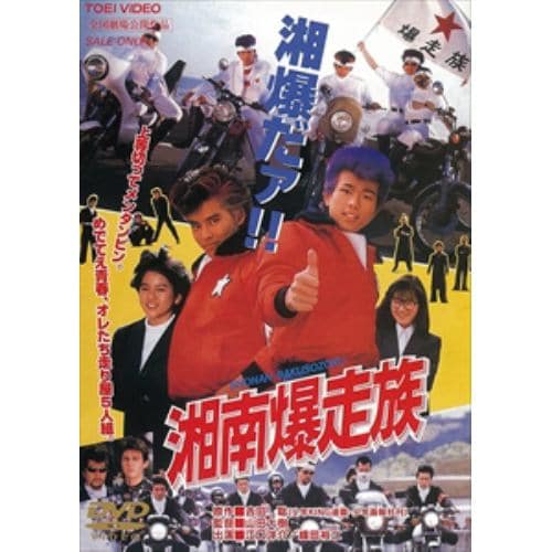 【DVD】湘南爆走族