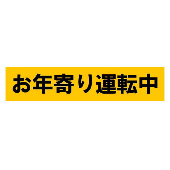 お年寄り運転中 UVカット ステッカー