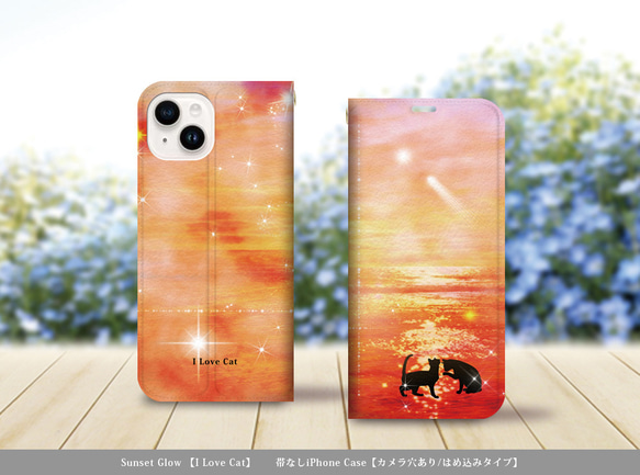 （帯なしカメラ穴あり） iPhone各種 【手帳型スマホケース】Sunset Glow（ I Love Cat ）