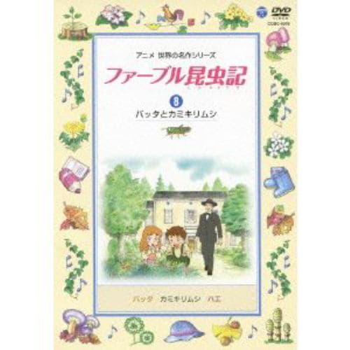 【DVD】ファーブル昆虫記(8)バッタとカミキリムシ