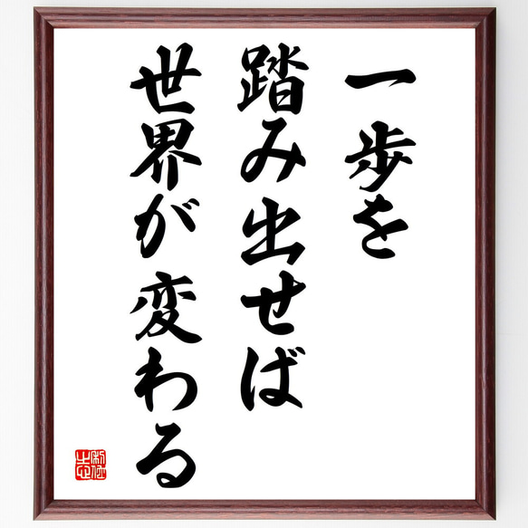 名言「一歩を踏み出せば、世界が変わる」額付き書道色紙／受注後直筆（V3933)