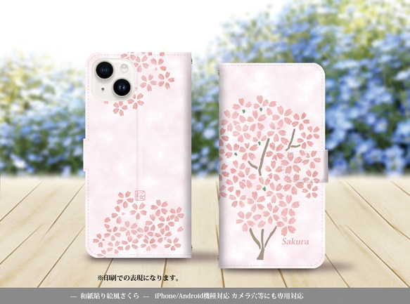 iPhone/Android対応 手帳型スマホケース（カメラ穴有/はめ込み式）【和紙貼り絵風-さくら】名入れ可