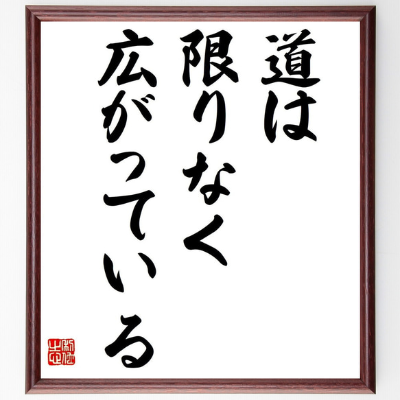 名言「道は限りなく広がっている」額付き書道色紙／受注後直筆（Z0503）