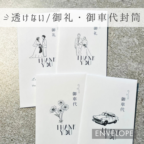 【御礼/御車代/封筒】 御礼　封筒　結婚式　お車代　ポチ袋　ご祝儀