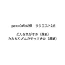 リクエスト　2点おまとめ