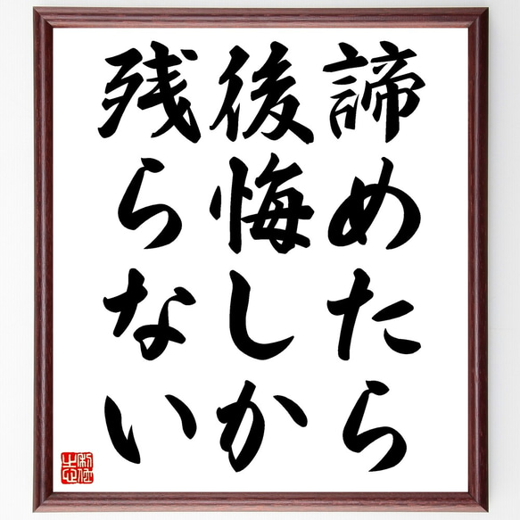 名言「諦めたら後悔しか残らない」額付き書道色紙／受注後直筆（Z9773）