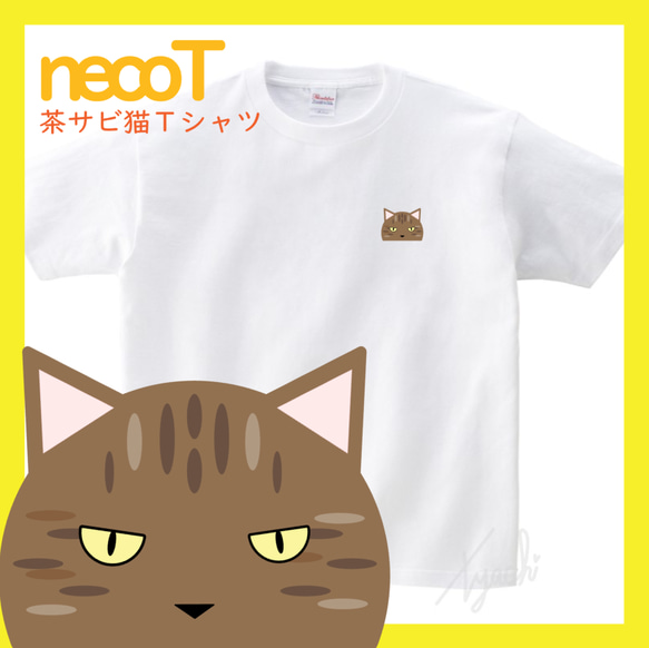 【茶サビさん】ちゃサビ猫Tシャツ 男女兼用KIDS～BIGサイズ ネコ目色/長毛選択可! 自由にカスタマイズ