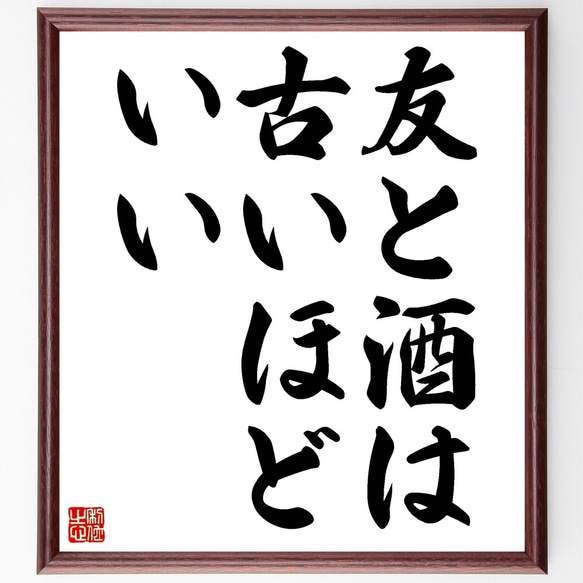 名言「友と酒は古いほどいい」額付き書道色紙／受注後直筆（Z5670）