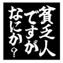 貧乏人ですがなにか？ おもしろ カー マグネットステッカー