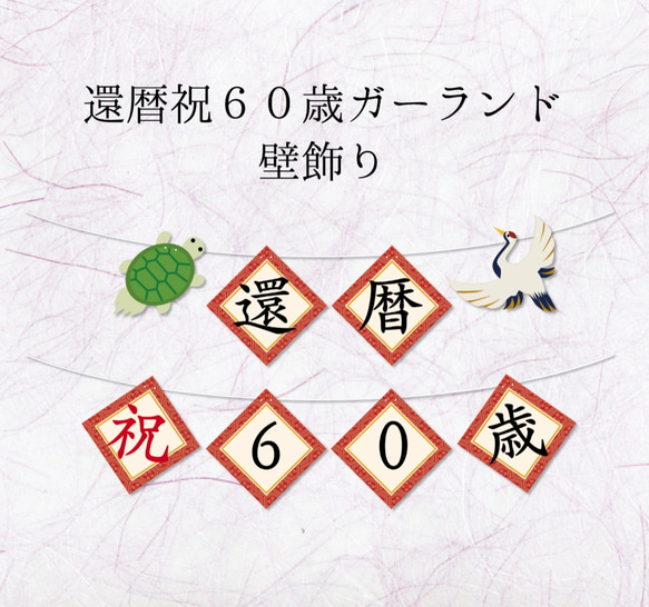 還暦祝60歳ガーランド鶴と亀の壁飾り