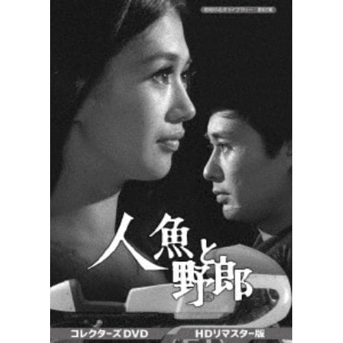 【DVD】昭和の名作ライブラリー 第62集 人魚と野郎 コレクターズDVD(HDリマスター版)