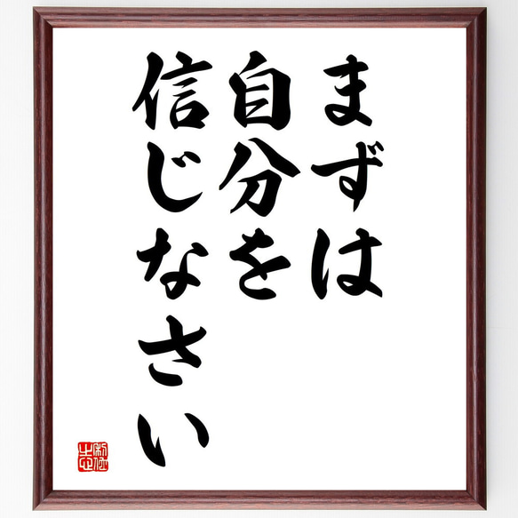 名言「まずは自分を信じなさい」額付き書道色紙／受注後直筆（V3662)