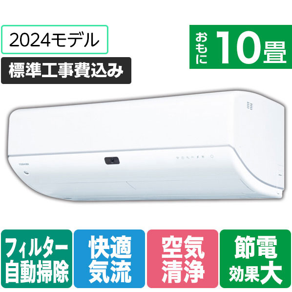 【2024年最新】 東芝 「標準工事込み」 10畳向け 自動お掃除付き 冷暖房インバーターエアコン e angle select 大清快 N-DRZシリーズ RASN281E4DRZWS