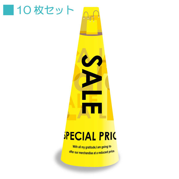 サインアーテック ＰＯＰコーン小　ＰＯＰＳー２　ＳＡＬＥ黄　1セット（10枚入）（直送品）