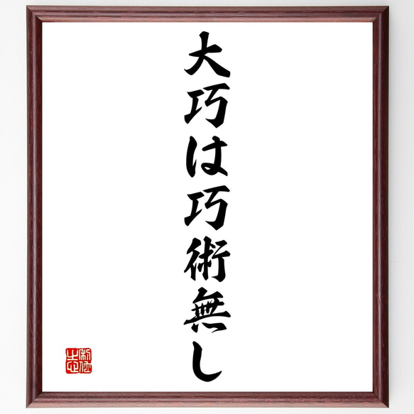 名言「大巧は巧術無し」額付き書道色紙／受注後直筆（Y1447）