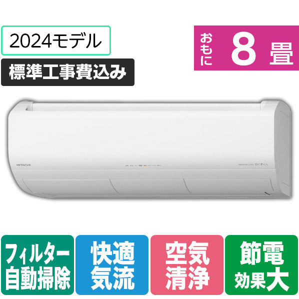 日立 「標準工事+室外化粧カバー+取外し込み」 8畳向け 自動お掃除付き 冷暖房インバーターエアコン e angle select 凍結洗浄　白くまくん Xシリーズ RASJT25RE4WS