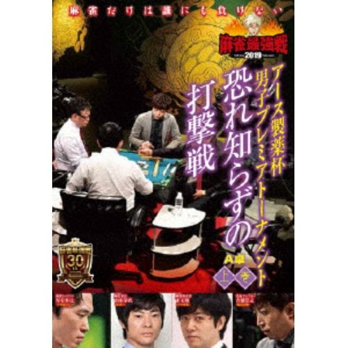 【DVD】近代麻雀Presents 麻雀最強戦2019 アース製薬杯 男子プレミアトーナメント 恐れ知らずの打撃戦 上巻