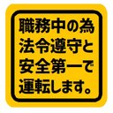 職務中の為 法令遵守と安全第一で運転します カー マグネットステッカー