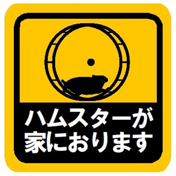 ハムスターが家におります カー マグネットステッカー