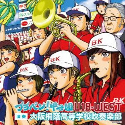 【CD】ブラバン!甲子園 U18-WEST