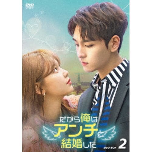 【DVD】だから俺はアンチと結婚した DVD-BOX2