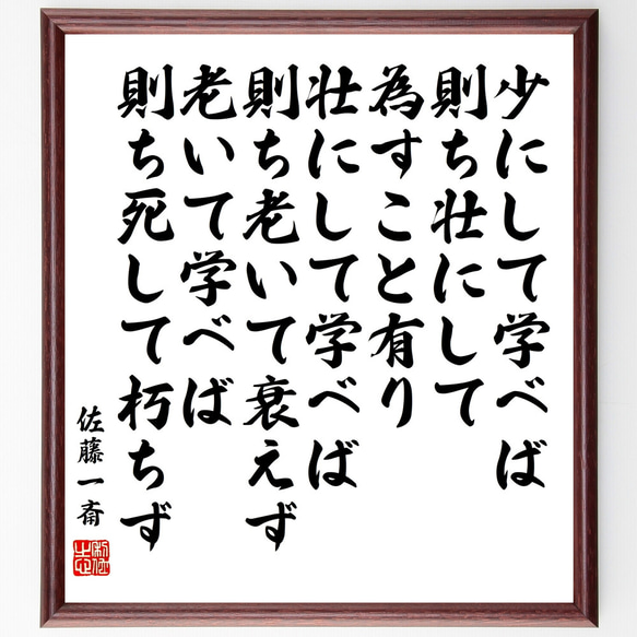 佐藤一斎の名言「少にして学べば、則ち壮にして為すこと有り、壮にして学べば、則～」額付き書道色紙／受注後直筆（Z0569）