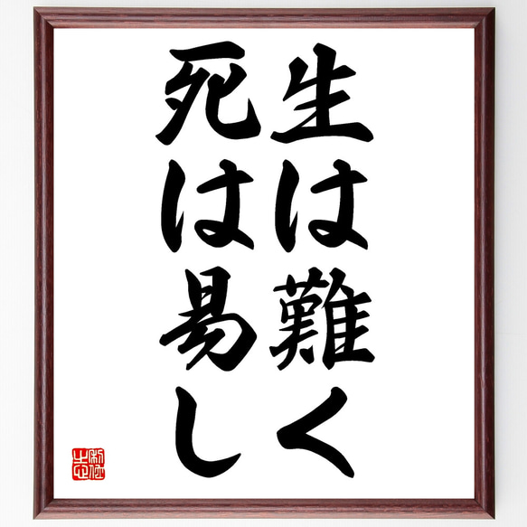 名言「生は難く死は易し」額付き書道色紙／受注後直筆（Z3445）