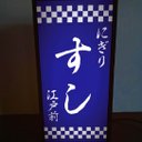 【文字変更無料】寿司 握り寿司 江戸前 和食 昭和レトロ ミニチュア ランプ 看板 置物 雑貨 LEDライトBOX